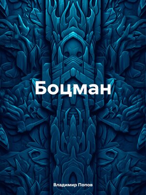 cover image of Боцман